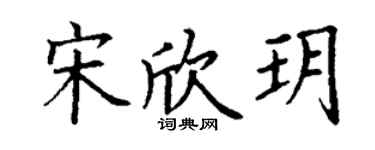 丁谦宋欣玥楷书个性签名怎么写