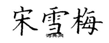 丁谦宋雪梅楷书个性签名怎么写