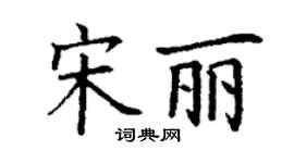 丁谦宋丽楷书个性签名怎么写