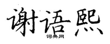 丁谦谢语熙楷书个性签名怎么写