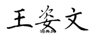 丁谦王姿文楷书个性签名怎么写