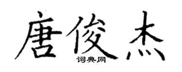 丁谦唐俊杰楷书个性签名怎么写