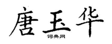 丁谦唐玉华楷书个性签名怎么写