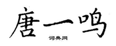 丁谦唐一鸣楷书个性签名怎么写