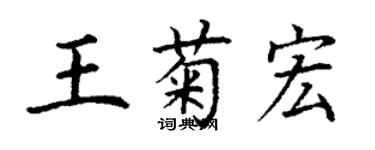 丁谦王菊宏楷书个性签名怎么写