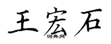 丁谦王宏石楷书个性签名怎么写