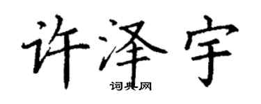 丁谦许泽宇楷书个性签名怎么写