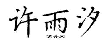 丁谦许雨汐楷书个性签名怎么写