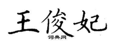 丁谦王俊妃楷书个性签名怎么写