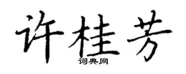 丁谦许桂芳楷书个性签名怎么写