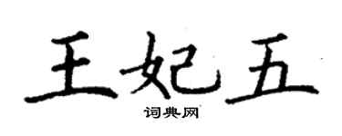 丁谦王妃五楷书个性签名怎么写