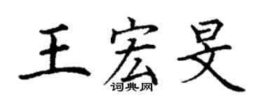 丁谦王宏旻楷书个性签名怎么写