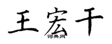 丁谦王宏干楷书个性签名怎么写