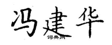 丁谦冯建华楷书个性签名怎么写