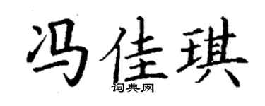 丁谦冯佳琪楷书个性签名怎么写