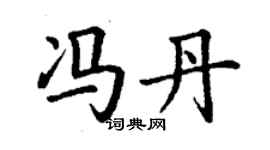 丁谦冯丹楷书个性签名怎么写