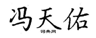 丁谦冯天佑楷书个性签名怎么写