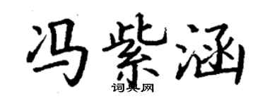 丁谦冯紫涵楷书个性签名怎么写