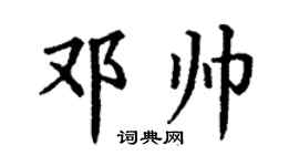 丁谦邓帅楷书个性签名怎么写