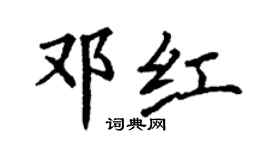 丁谦邓红楷书个性签名怎么写