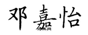 丁谦邓嘉怡楷书个性签名怎么写