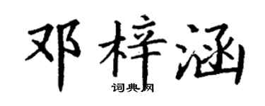 丁谦邓梓涵楷书个性签名怎么写