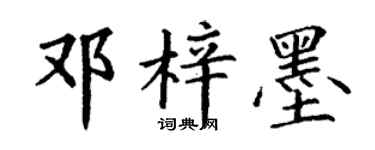 丁谦邓梓墨楷书个性签名怎么写