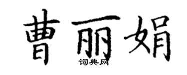 丁谦曹丽娟楷书个性签名怎么写