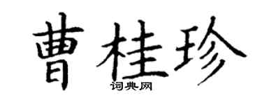 丁谦曹桂珍楷书个性签名怎么写