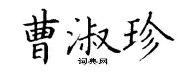 丁谦曹淑珍楷书个性签名怎么写