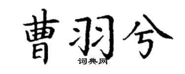 丁谦曹羽兮楷书个性签名怎么写