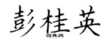 丁谦彭桂英楷书个性签名怎么写
