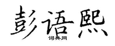 丁谦彭语熙楷书个性签名怎么写