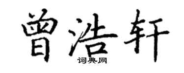 丁谦曾浩轩楷书个性签名怎么写