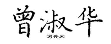 丁谦曾淑华楷书个性签名怎么写