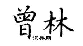 丁谦曾林楷书个性签名怎么写