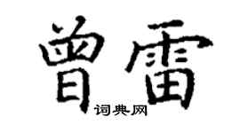 丁谦曾雷楷书个性签名怎么写