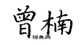 丁谦曾楠楷书个性签名怎么写