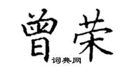 丁谦曾荣楷书个性签名怎么写