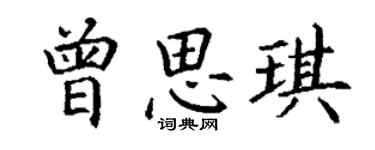 丁谦曾思琪楷书个性签名怎么写