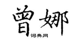 丁谦曾娜楷书个性签名怎么写