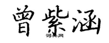 丁谦曾紫涵楷书个性签名怎么写