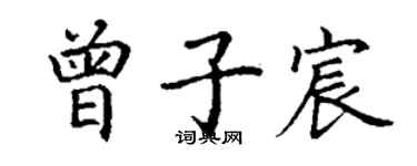 丁谦曾子宸楷书个性签名怎么写