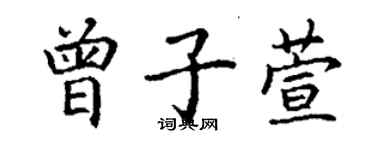 丁谦曾子萱楷书个性签名怎么写