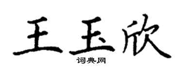 丁谦王玉欣楷书个性签名怎么写