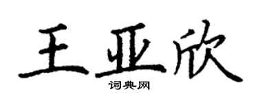 丁谦王亚欣楷书个性签名怎么写