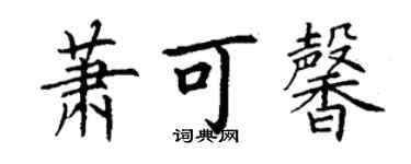 丁谦萧可馨楷书个性签名怎么写