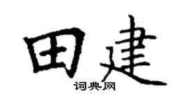 丁谦田建楷书个性签名怎么写