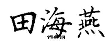 丁谦田海燕楷书个性签名怎么写