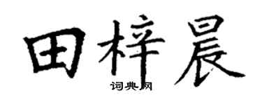 丁谦田梓晨楷书个性签名怎么写